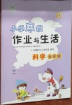 2021年寒假作業與生活五年級科學K版陜西人民教育出版社
