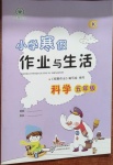 2021年寒假作業(yè)與生活五年級科學K版陜西人民教育出版社