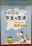 2021年寒假作業(yè)與生活四年級科學(xué)K版陜西人民教育出版社