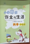 2021年寒假作業(yè)與生活三年級科學(xué)K版陜西人民教育出版社