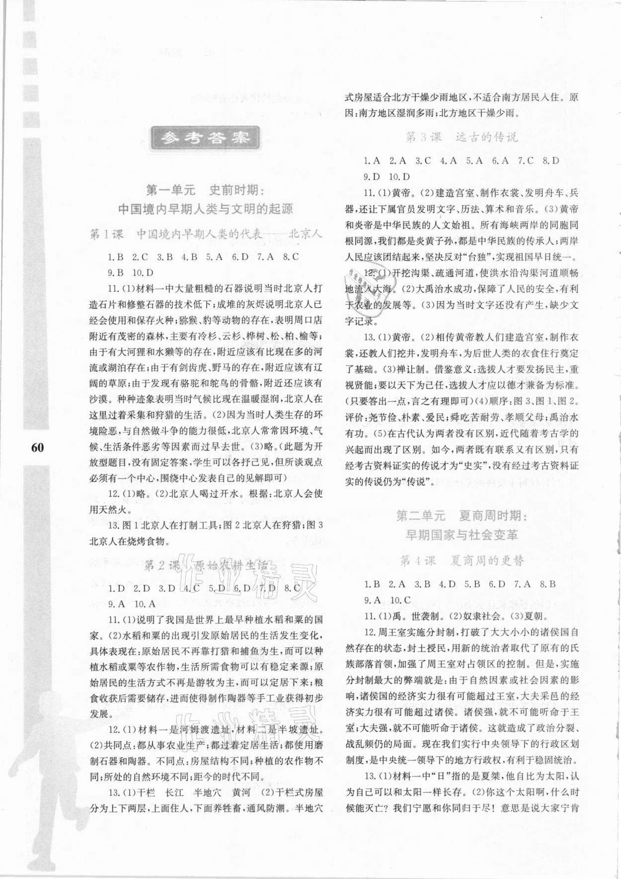 2021年寒假作業(yè)與生活七年級歷史陜西人民教育出版社 參考答案第1頁