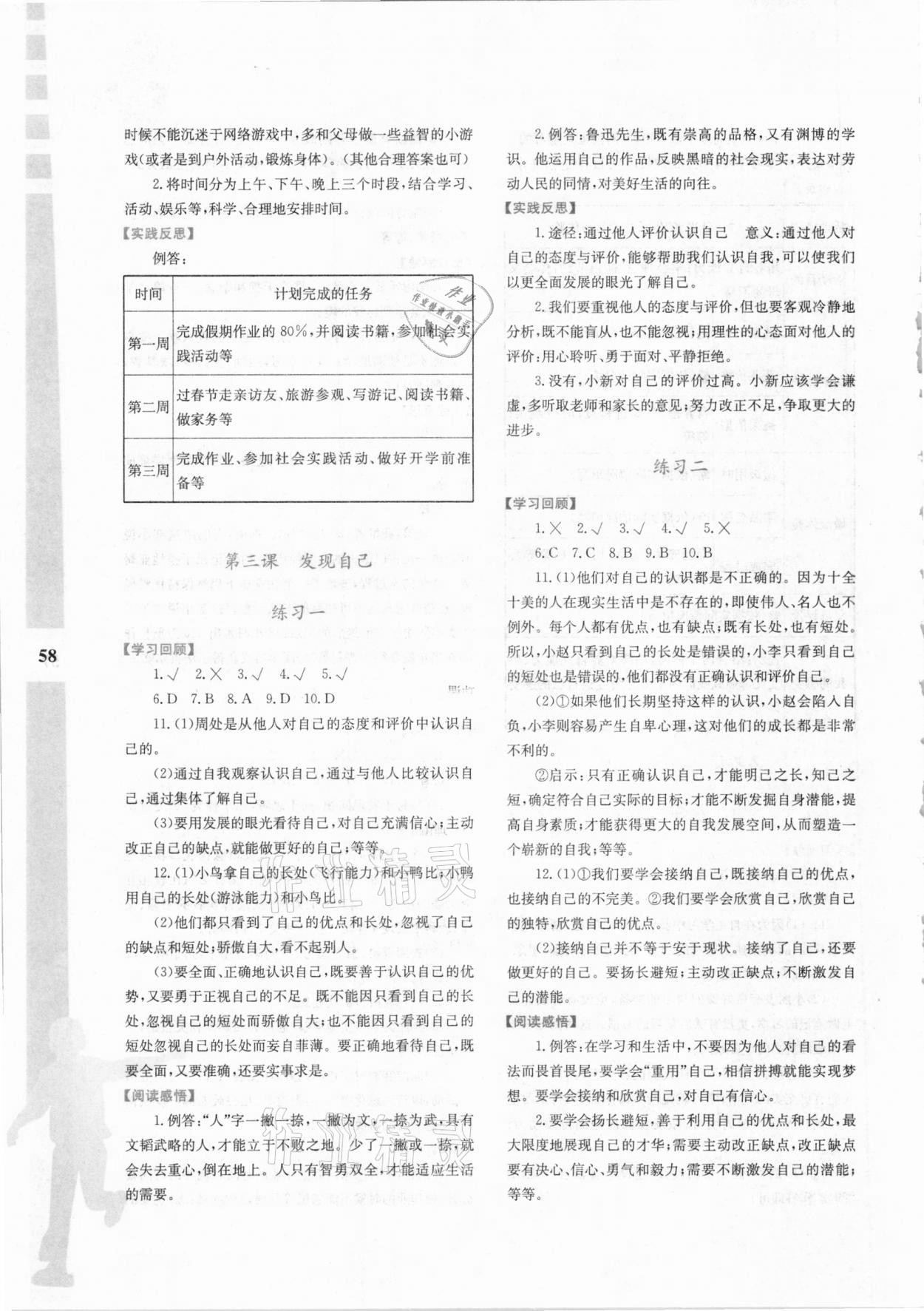 2021年寒假作业与生活七年级道德与法治陕西人民教育出版社 参考答案第3页