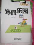 2021年世超金典寒假樂(lè)園七年級(jí)語(yǔ)文