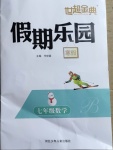 2021年世超金典假期樂園寒假七年級數學北師大版