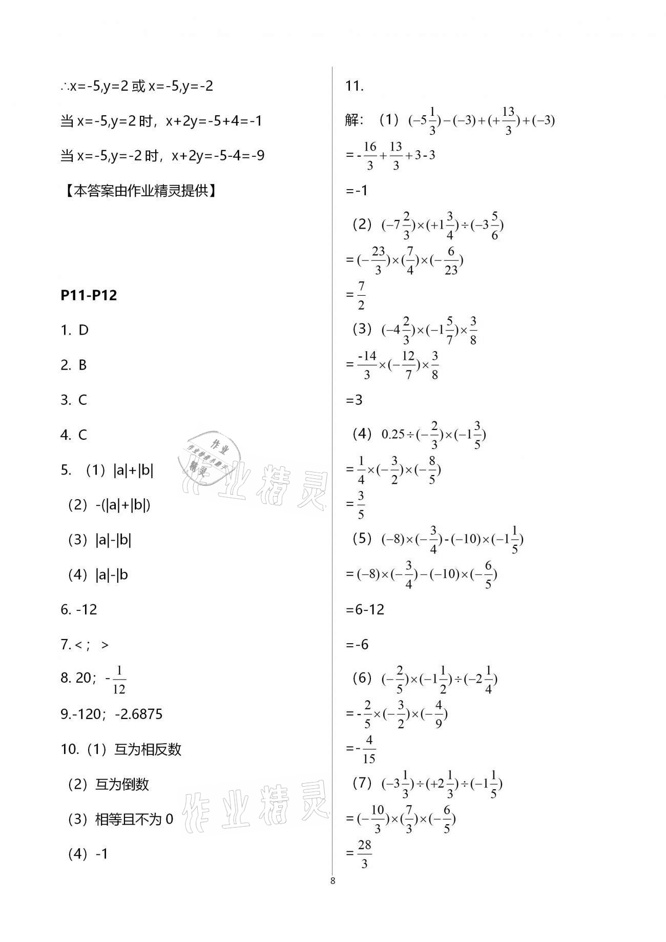 2021年世超金典假期樂園寒假七年級數(shù)學(xué)北師大版 參考答案第8頁