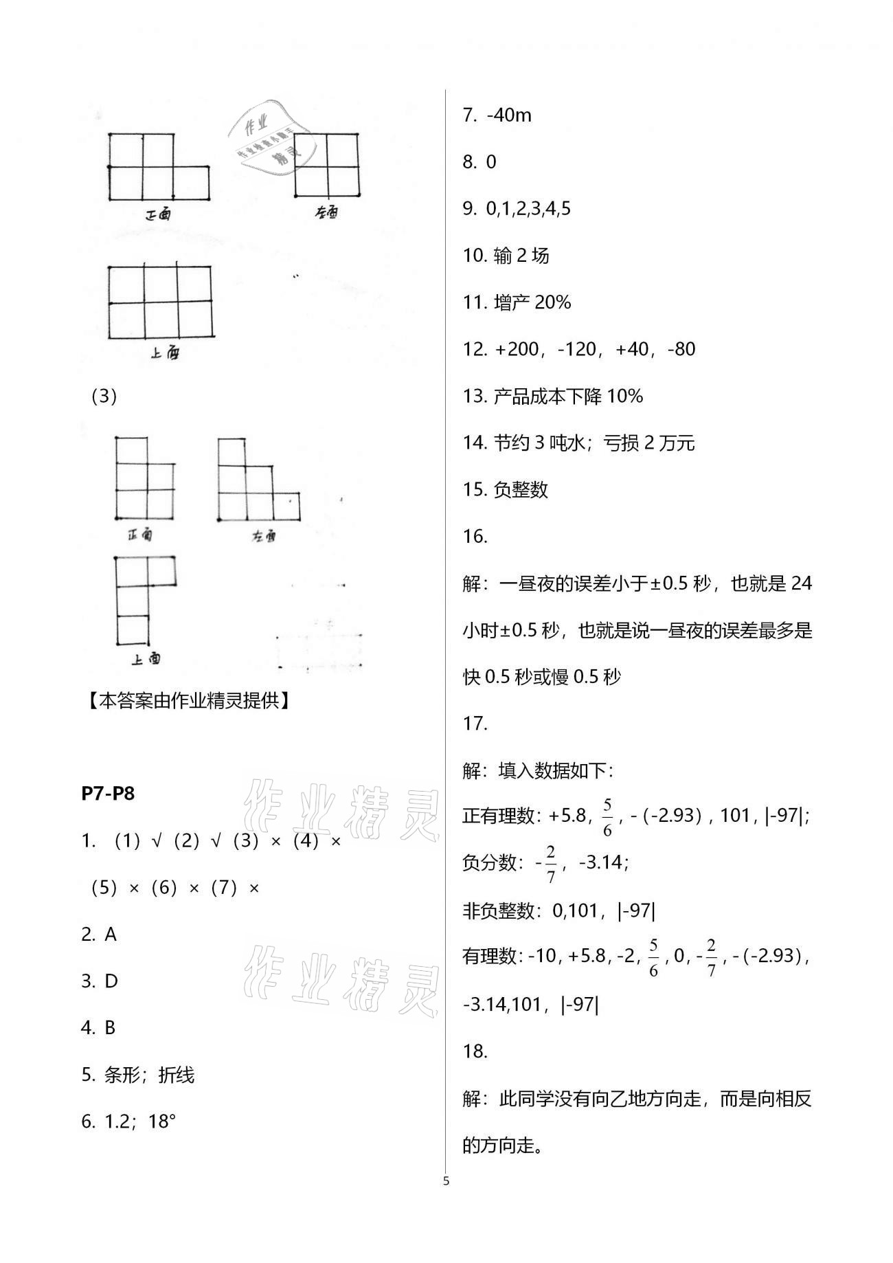 2021年世超金典假期樂(lè)園寒假七年級(jí)數(shù)學(xué)北師大版 參考答案第5頁(yè)