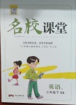 2021年名校課堂三年級英語下冊湘少版3