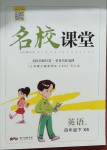 2021年名校課堂四年級英語下冊湘少版3
