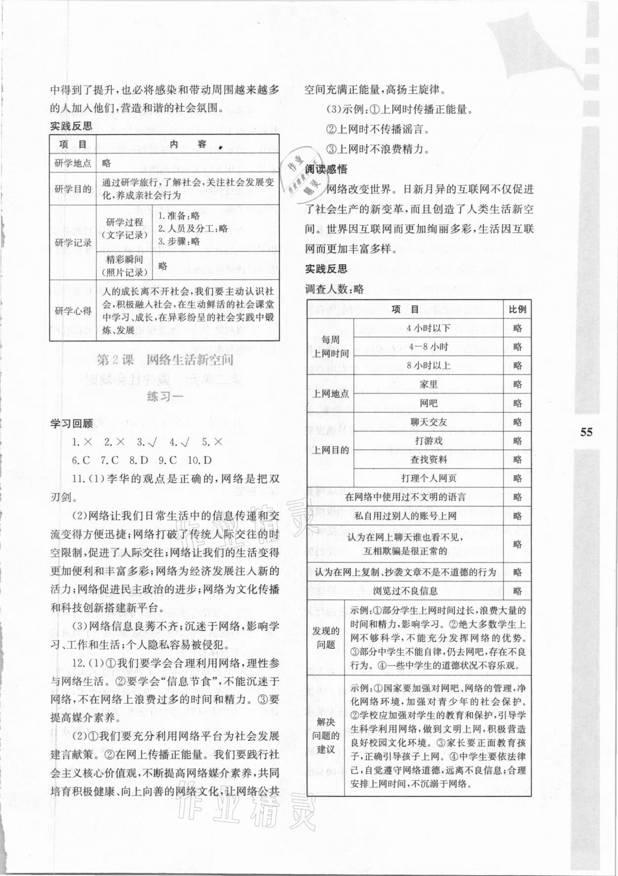 2021年寒假作业与生活八年级道德与法治陕西人民教育出版社 参考答案第2页