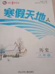 2021年寒假天地八年級(jí)歷史河北少年兒童出版社