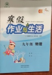 2021年寒假作業(yè)與生活九年級物理C版陜西人民教育出版社