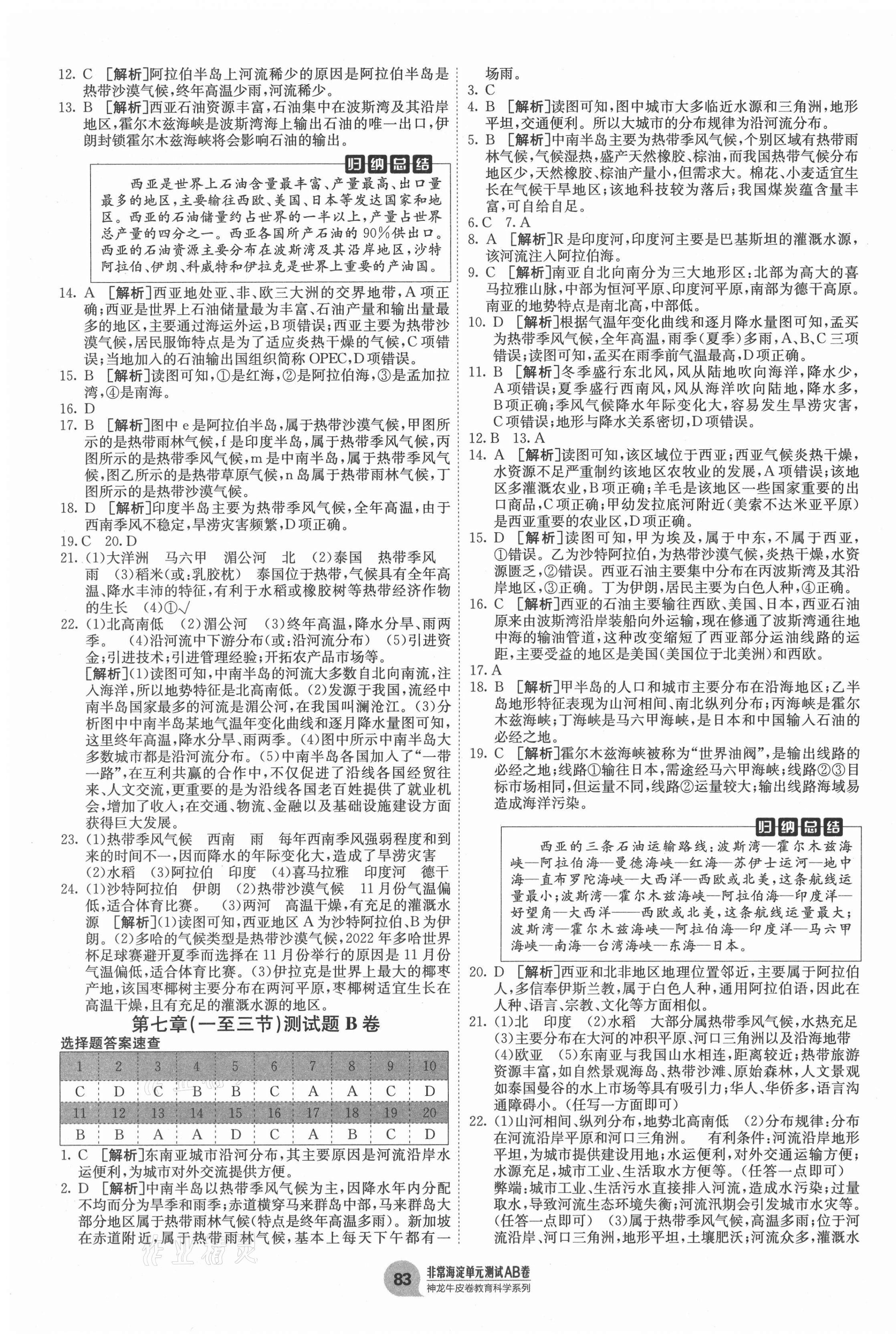 2021年海淀單元測(cè)試AB卷七年級(jí)地理下冊(cè)湘教版 第3頁(yè)