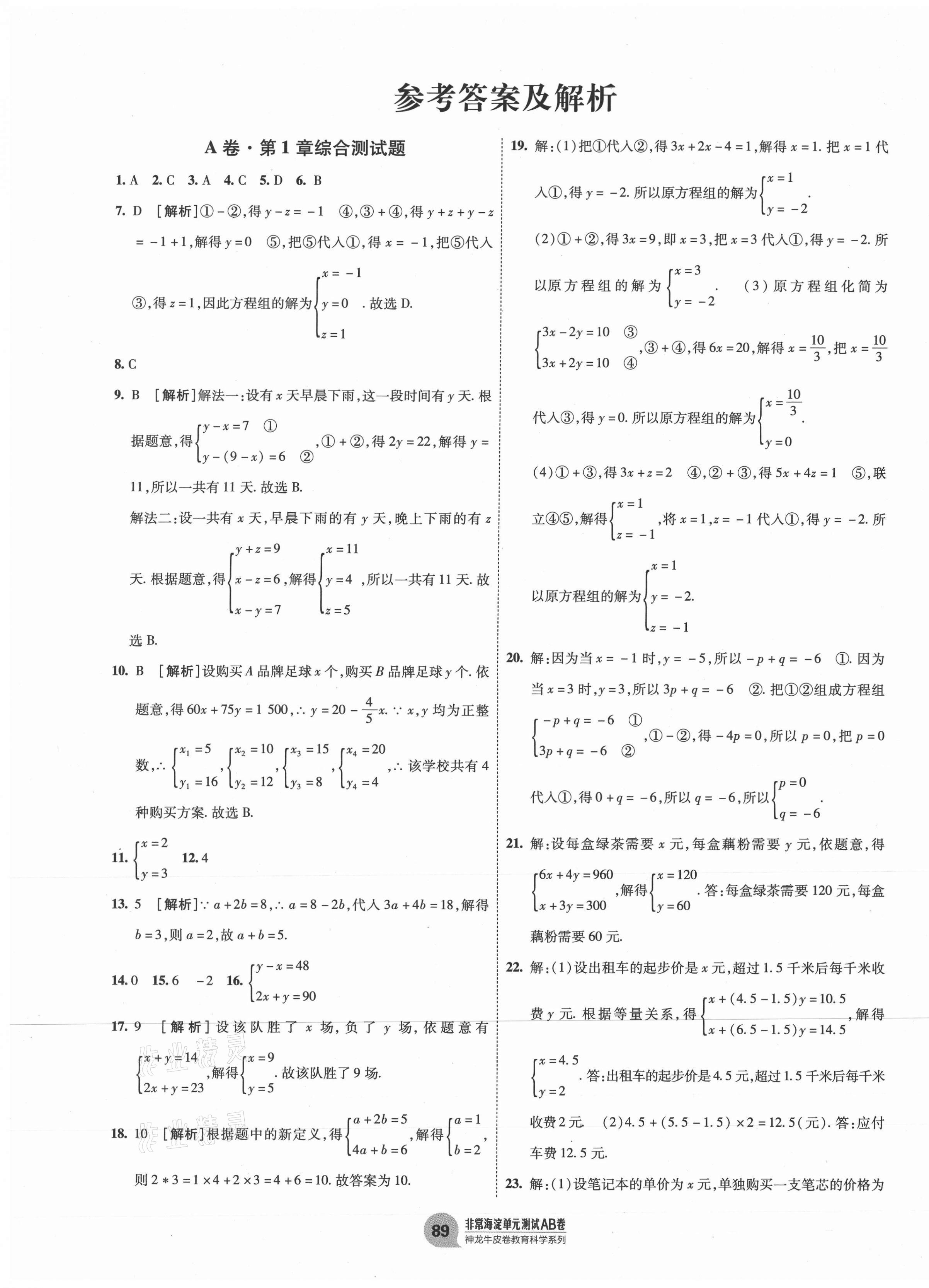 2021年海淀单元测试AB卷七年级数学下册湘教版 第1页