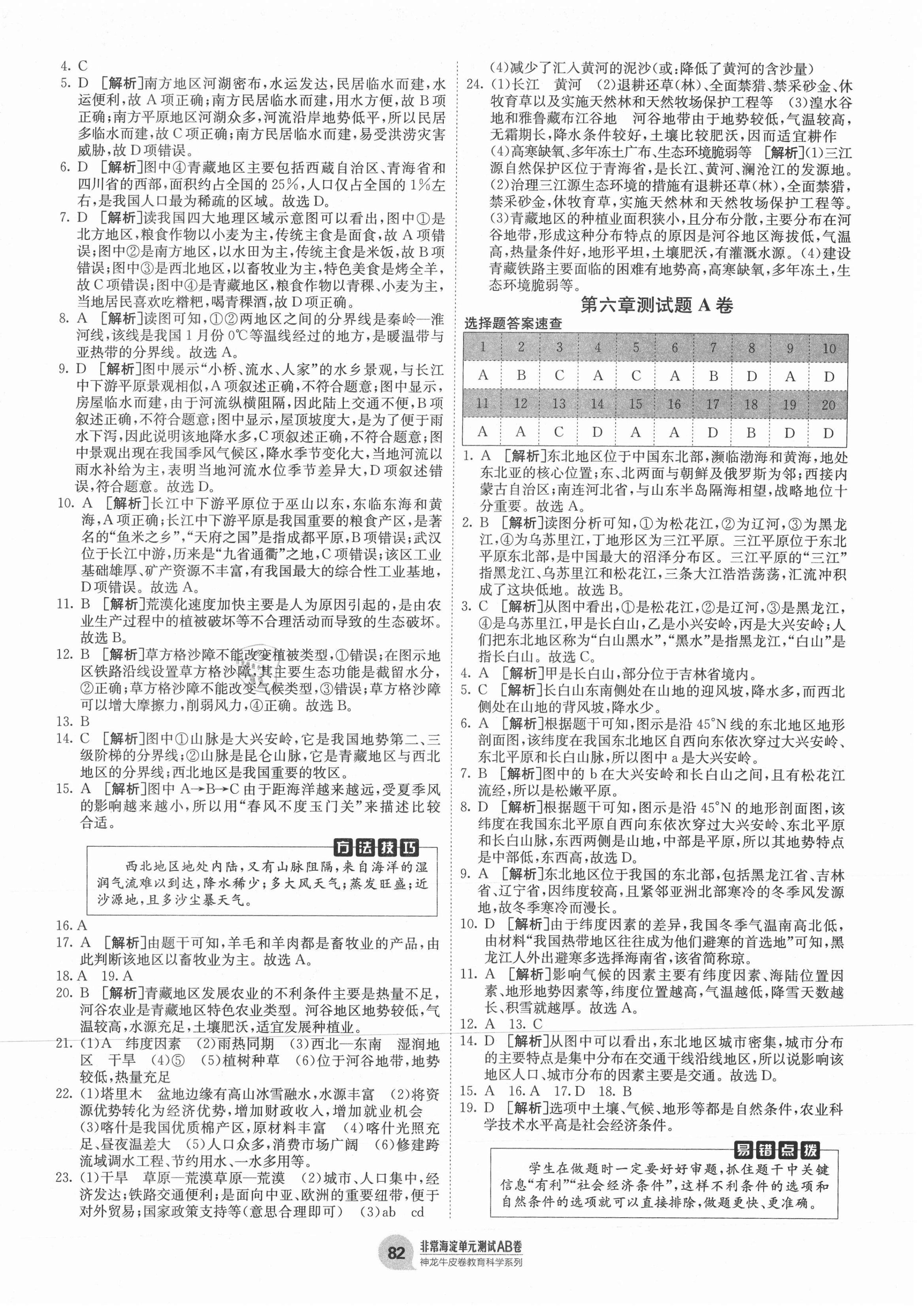 2021年海淀單元測試AB卷八年級地理下冊湘教版 第2頁