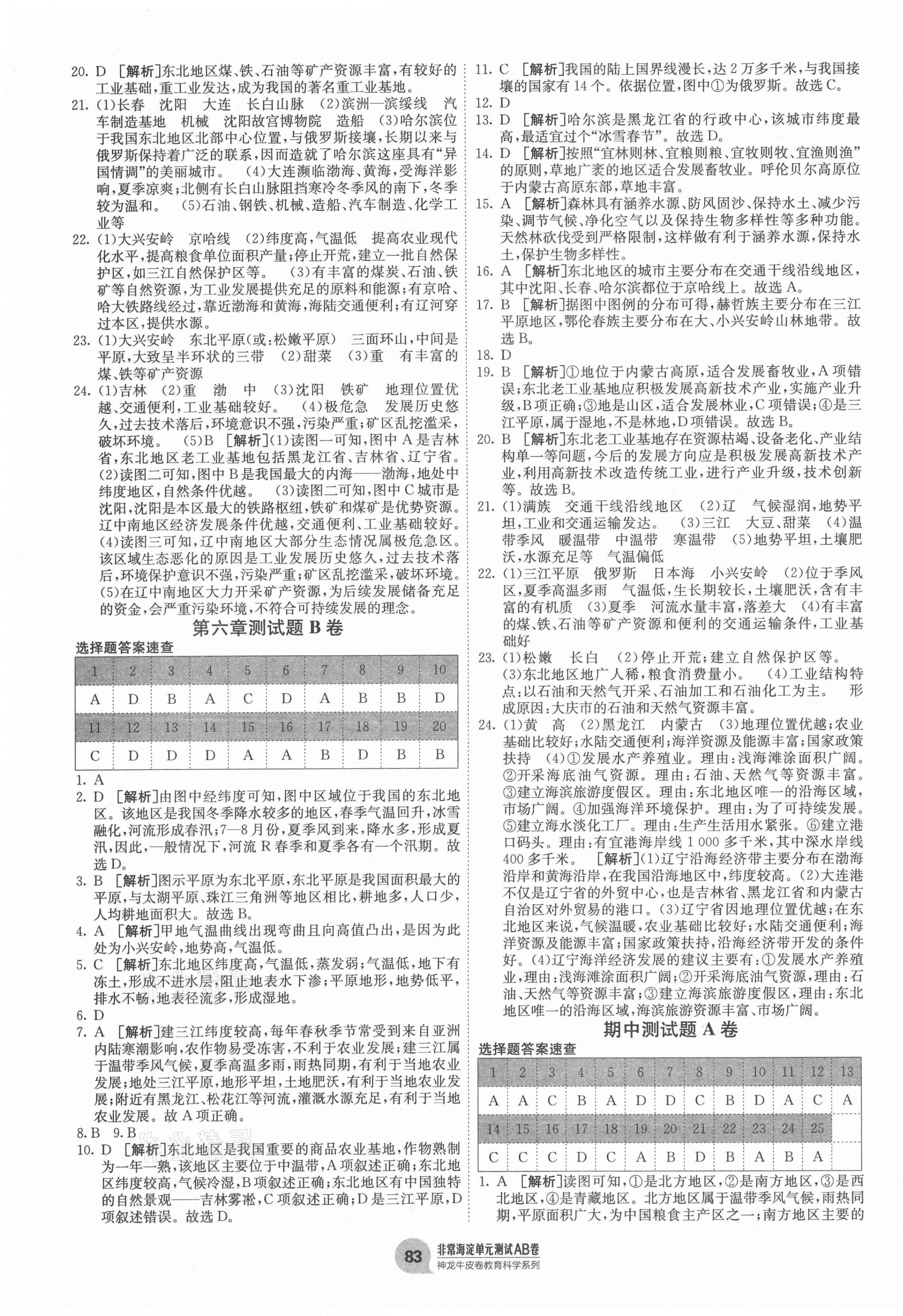 2021年海淀單元測(cè)試AB卷八年級(jí)地理下冊(cè)湘教版 第3頁(yè)