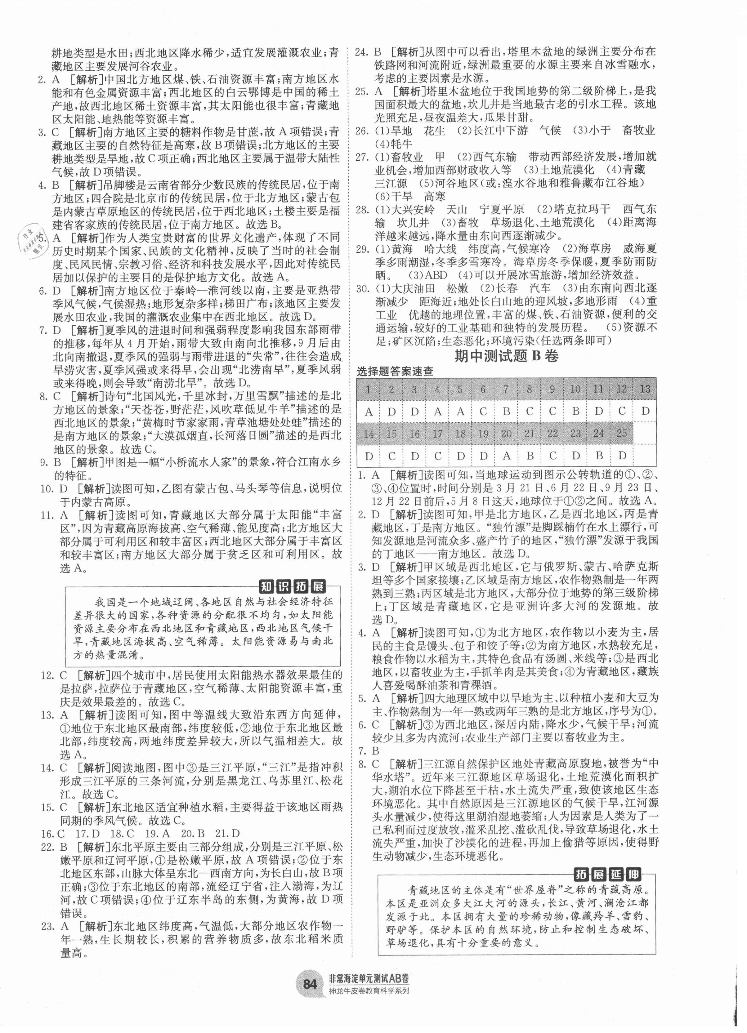 2021年海淀單元測(cè)試AB卷八年級(jí)地理下冊(cè)湘教版 第4頁(yè)