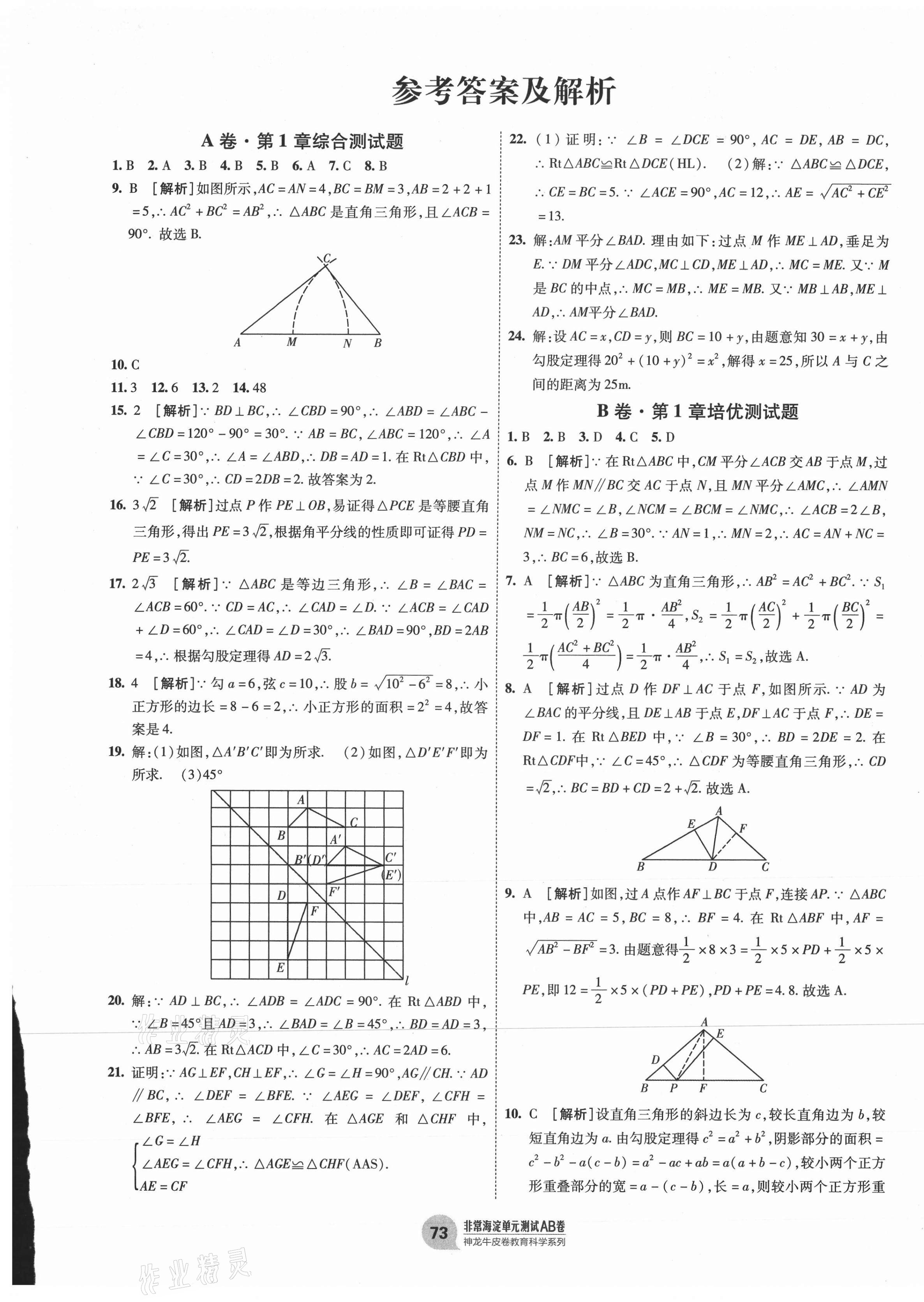 2021年海淀單元測(cè)試AB卷八年級(jí)數(shù)學(xué)下冊(cè)湘教版 第1頁(yè)