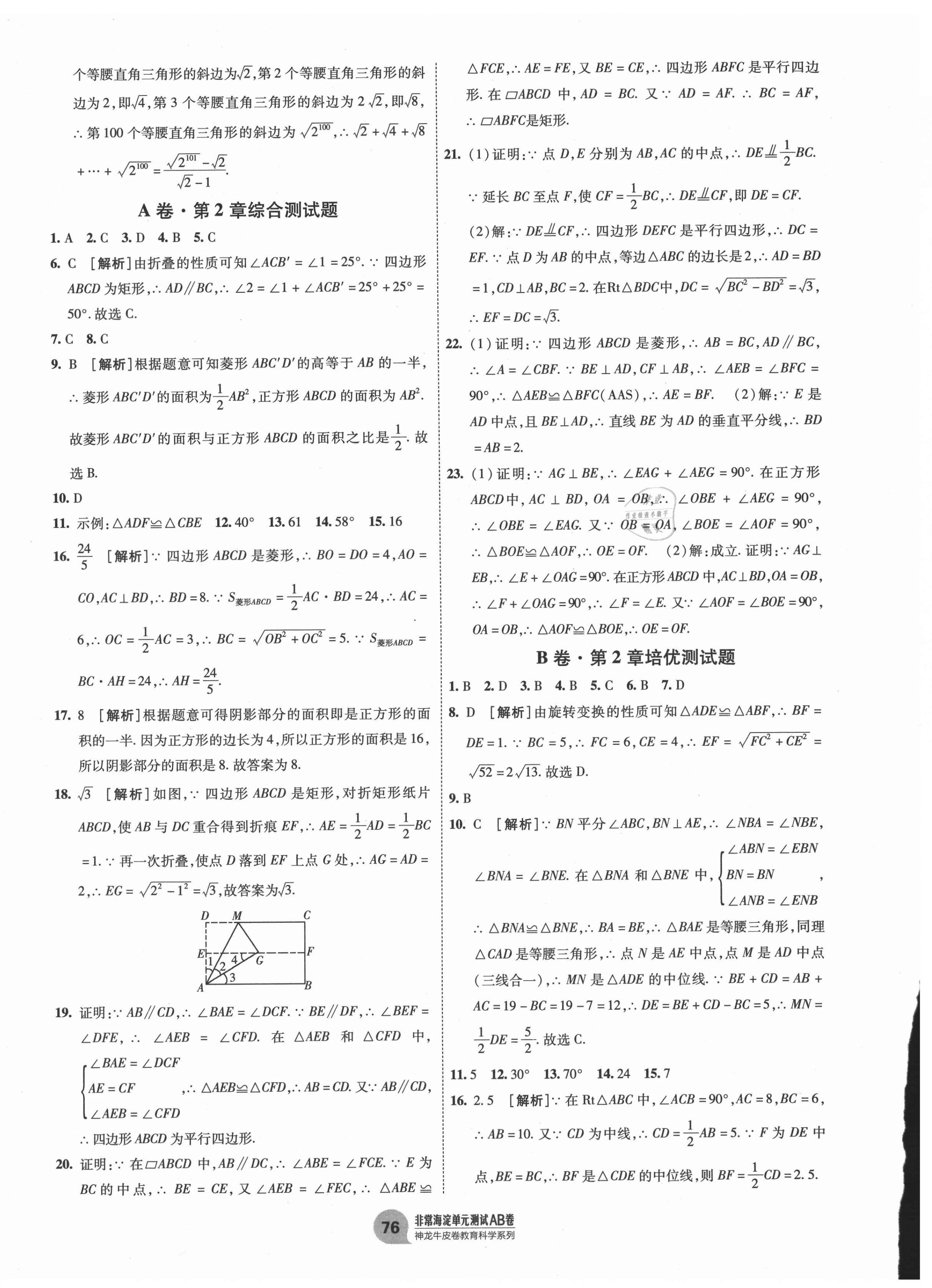 2021年海淀單元測(cè)試AB卷八年級(jí)數(shù)學(xué)下冊(cè)湘教版 第4頁(yè)