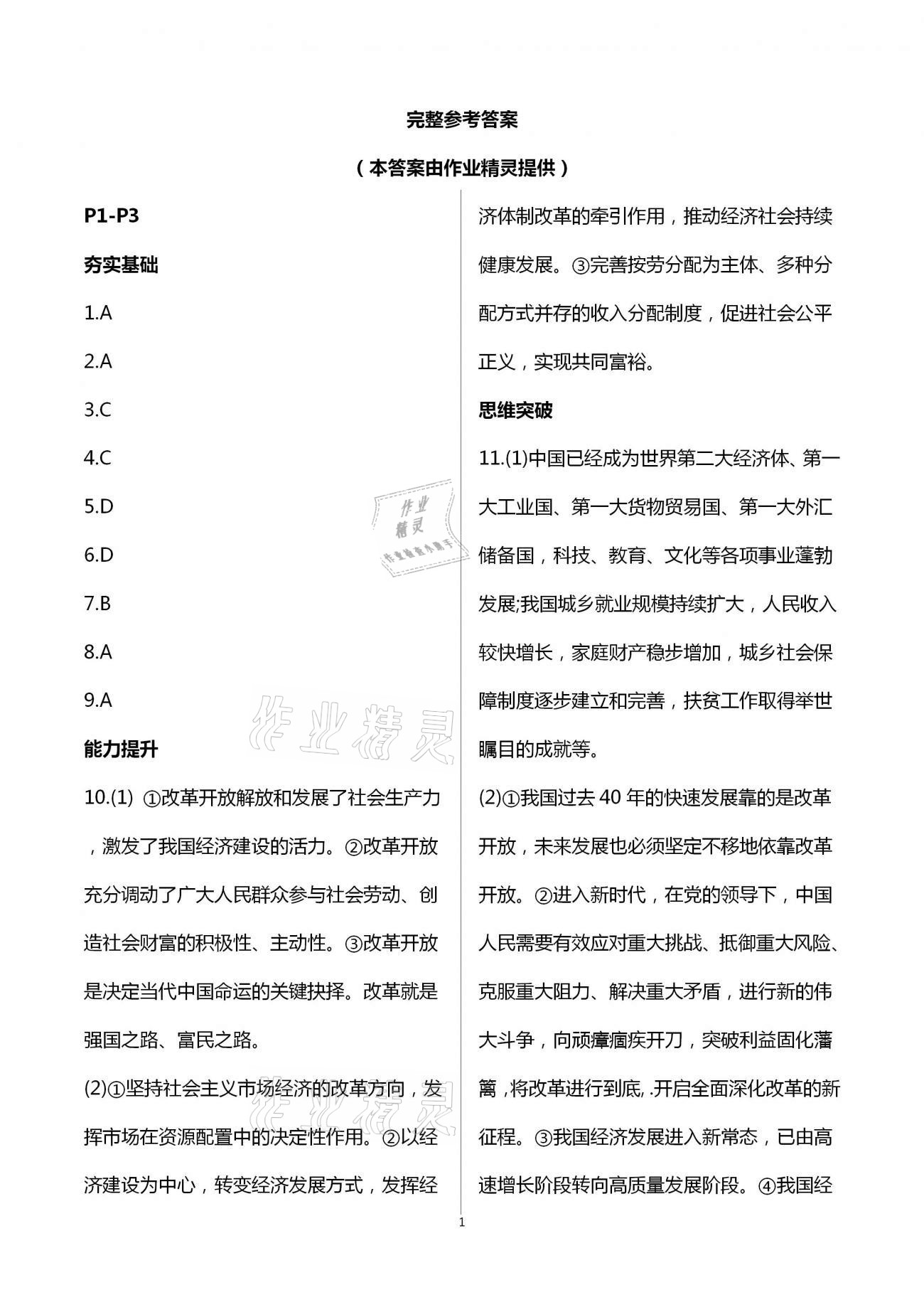 2021年假期學(xué)習(xí)樂園寒假作業(yè)九年級道德與法治世界圖書出版公司 第1頁