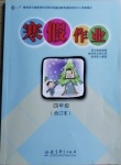 2021年寒假作业四年级合订本九江专版教育科学出版社