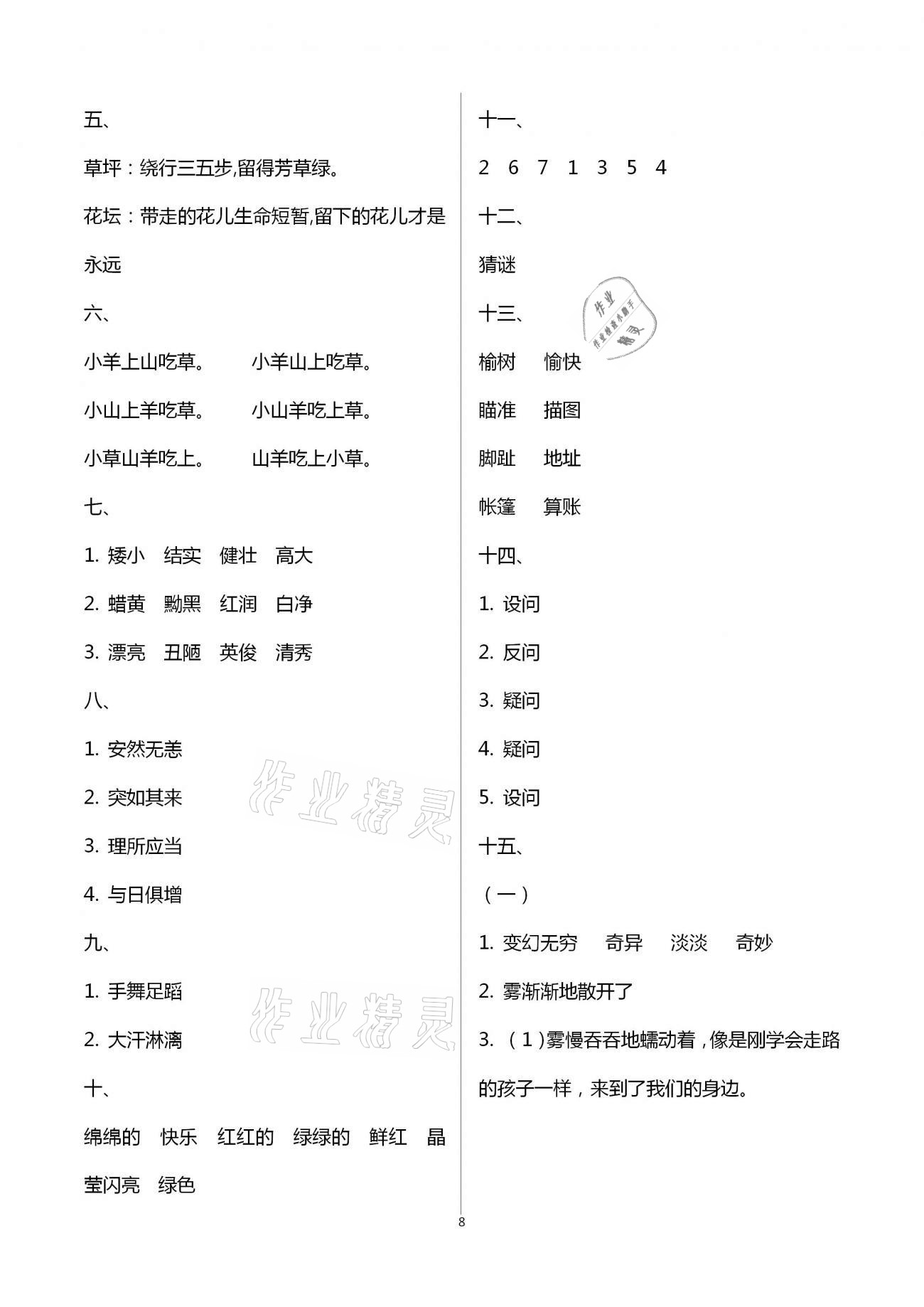 2021年寒假作业四年级合订本九江专版教育科学出版社 参考答案第8页