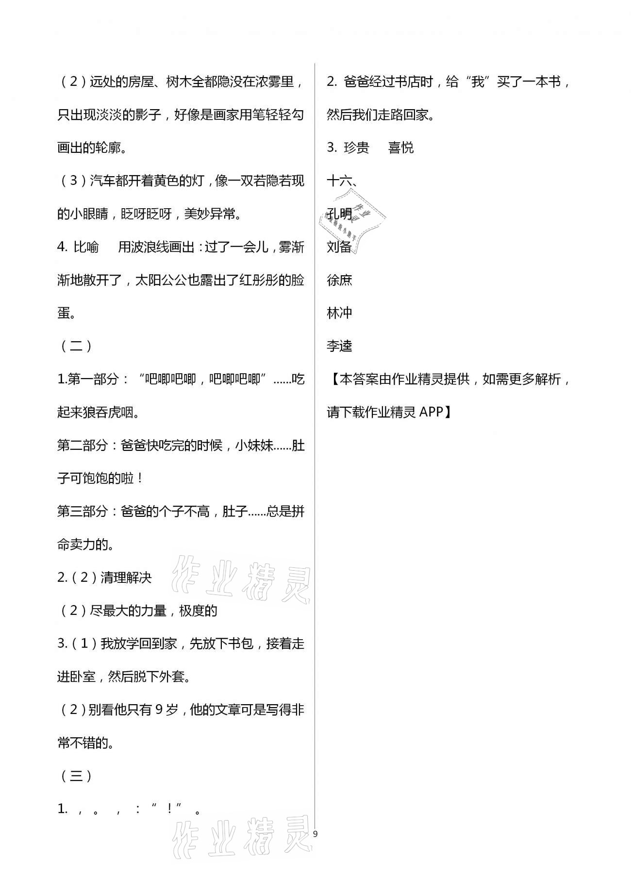 2021年寒假作业四年级合订本九江专版教育科学出版社 参考答案第9页