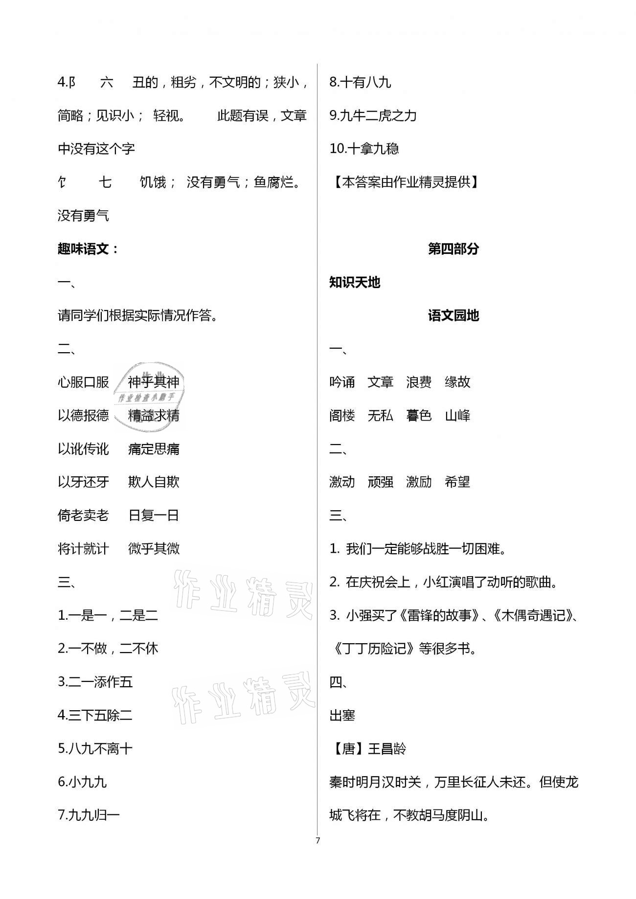 2021年寒假作业四年级合订本九江专版教育科学出版社 参考答案第7页