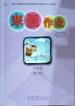 2021年寒假作業六年級合訂本九江專版教育科學出版社