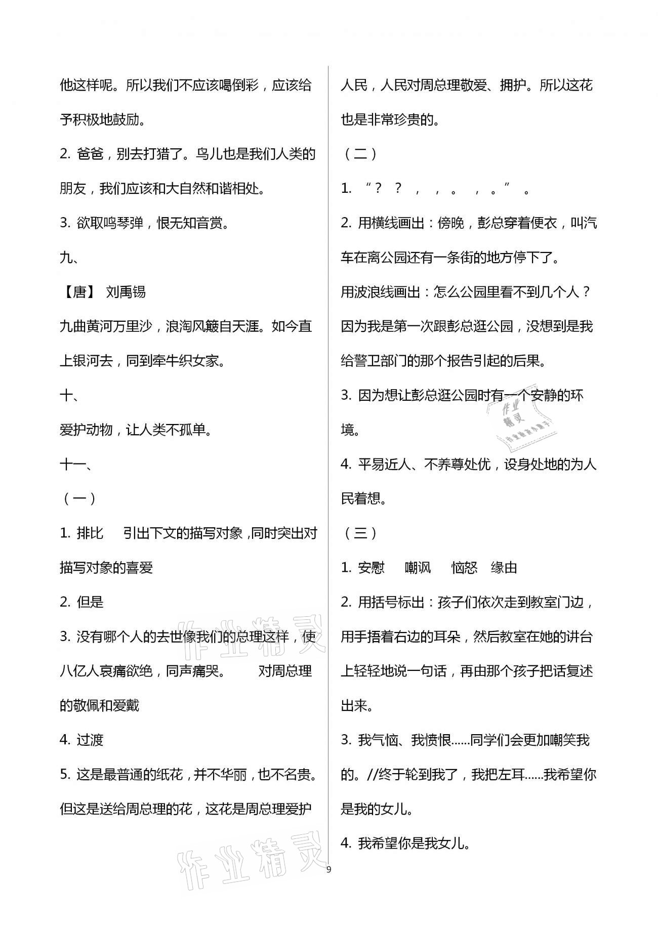 2021年寒假作業(yè)六年級合訂本九江專版教育科學出版社 第9頁