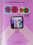 2021年寒假作業五年級合訂本九江專版教育科學出版社