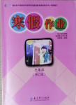 2021年寒假作業(yè)五年級合訂本九江專版教育科學(xué)出版社