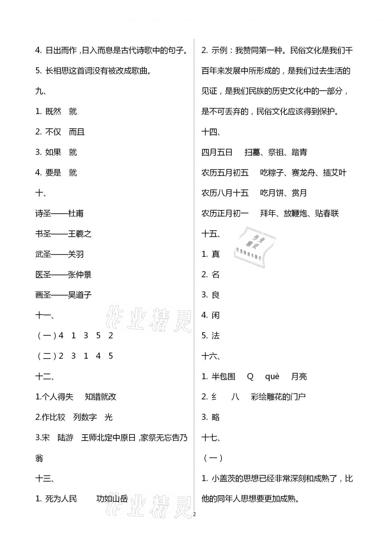 2021年寒假作業(yè)五年級(jí)合訂本九江專版教育科學(xué)出版社 參考答案第2頁