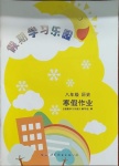 2021年假期學(xué)習(xí)樂園寒假作業(yè)八年級(jí)歷史世界圖書出版公司
