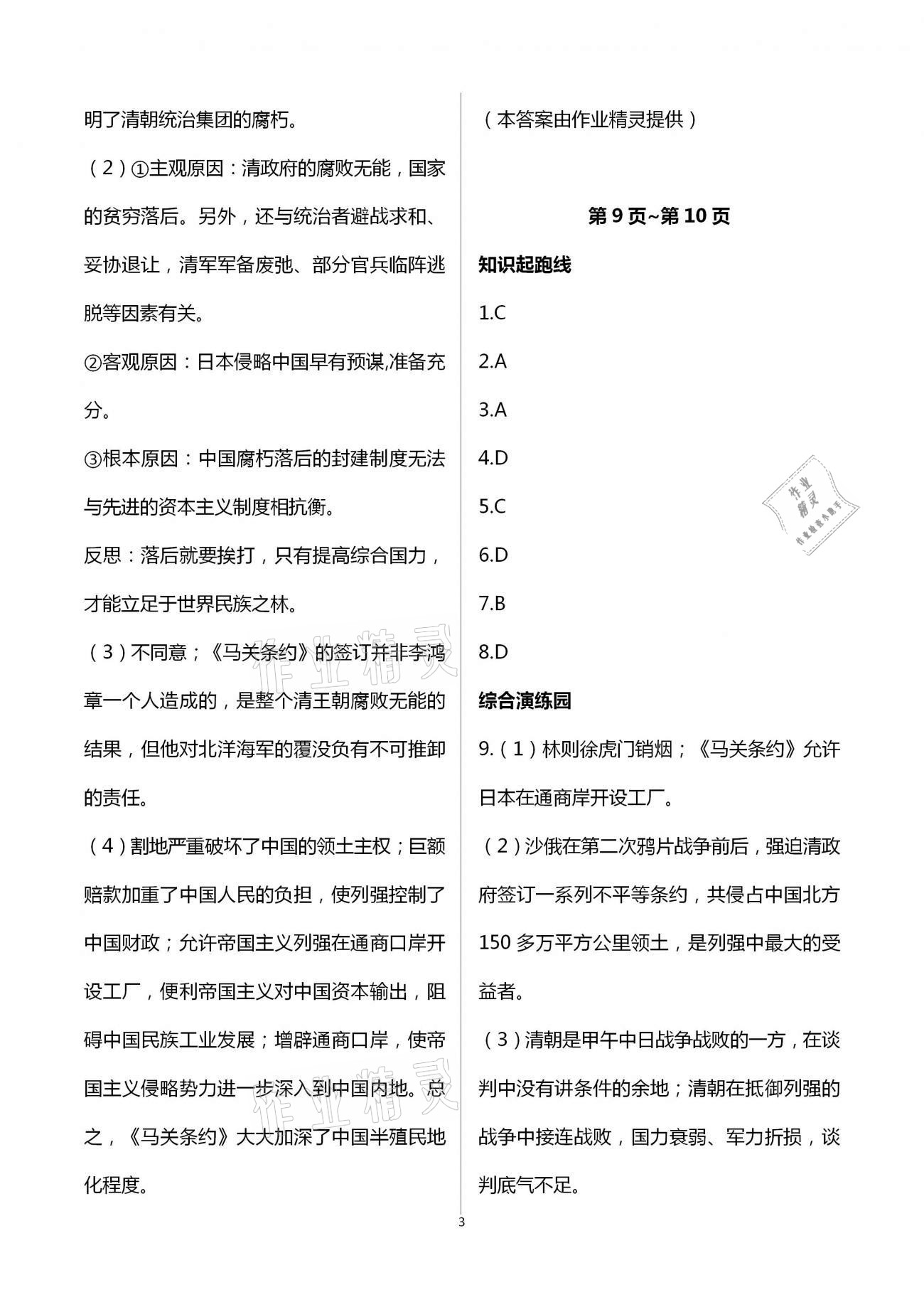 2021年假期學習樂園寒假作業(yè)八年級歷史世界圖書出版公司 第3頁