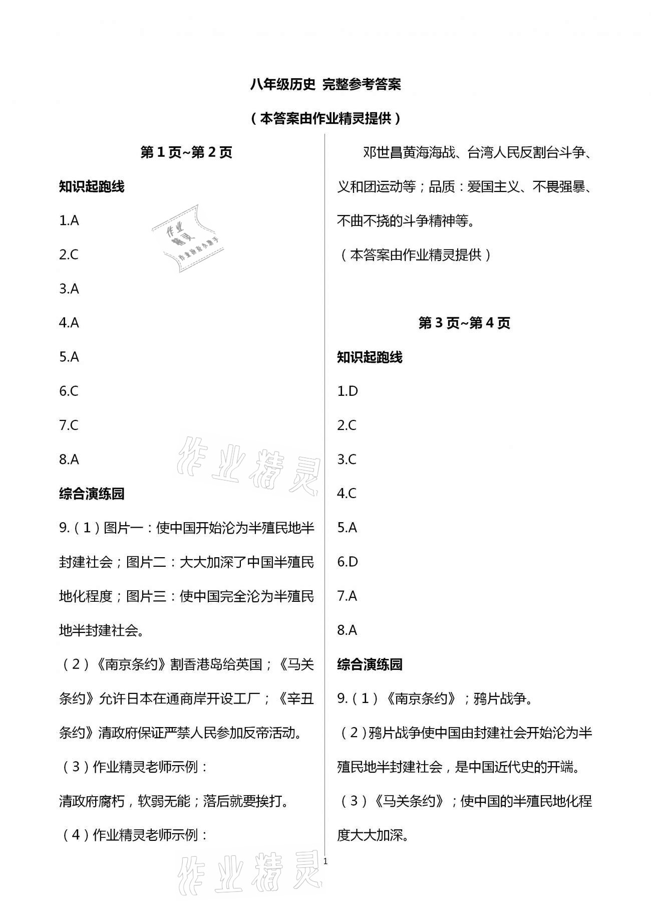 2021年假期學習樂園寒假作業(yè)八年級歷史世界圖書出版公司 第1頁