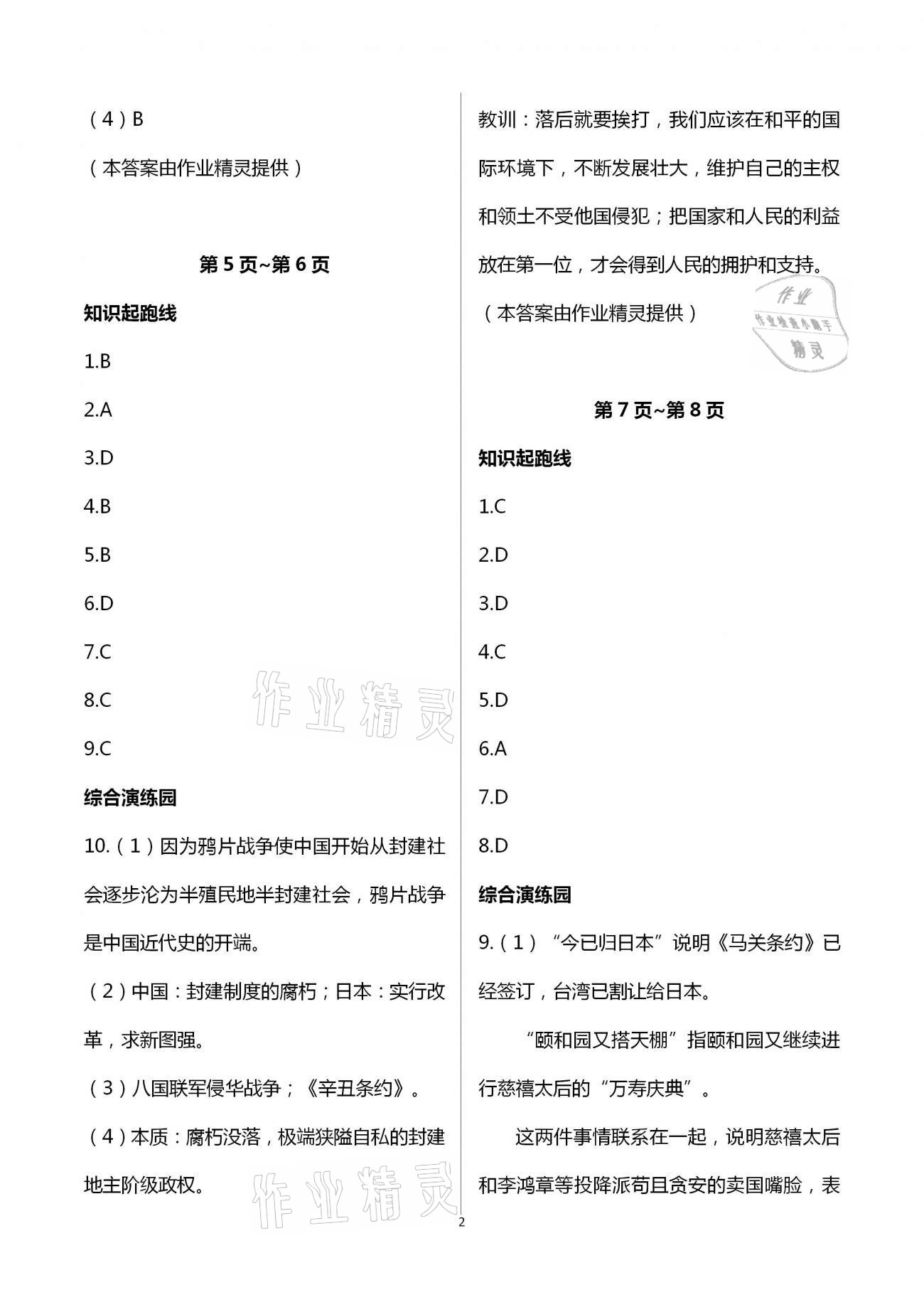 2021年假期學習樂園寒假作業(yè)八年級歷史世界圖書出版公司 第2頁