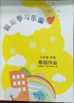 2021年假期學(xué)習(xí)樂(lè)園寒假作業(yè)世界圖書出版公司九年級(jí)歷史