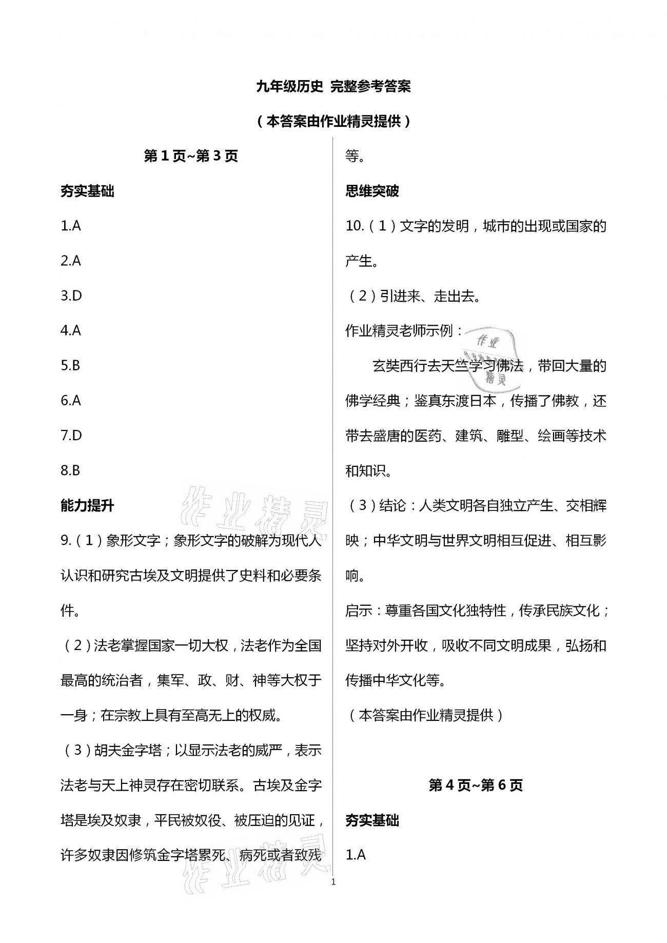 2021年假期學(xué)習(xí)樂(lè)園寒假作業(yè)世界圖書(shū)出版公司九年級(jí)歷史 第1頁(yè)