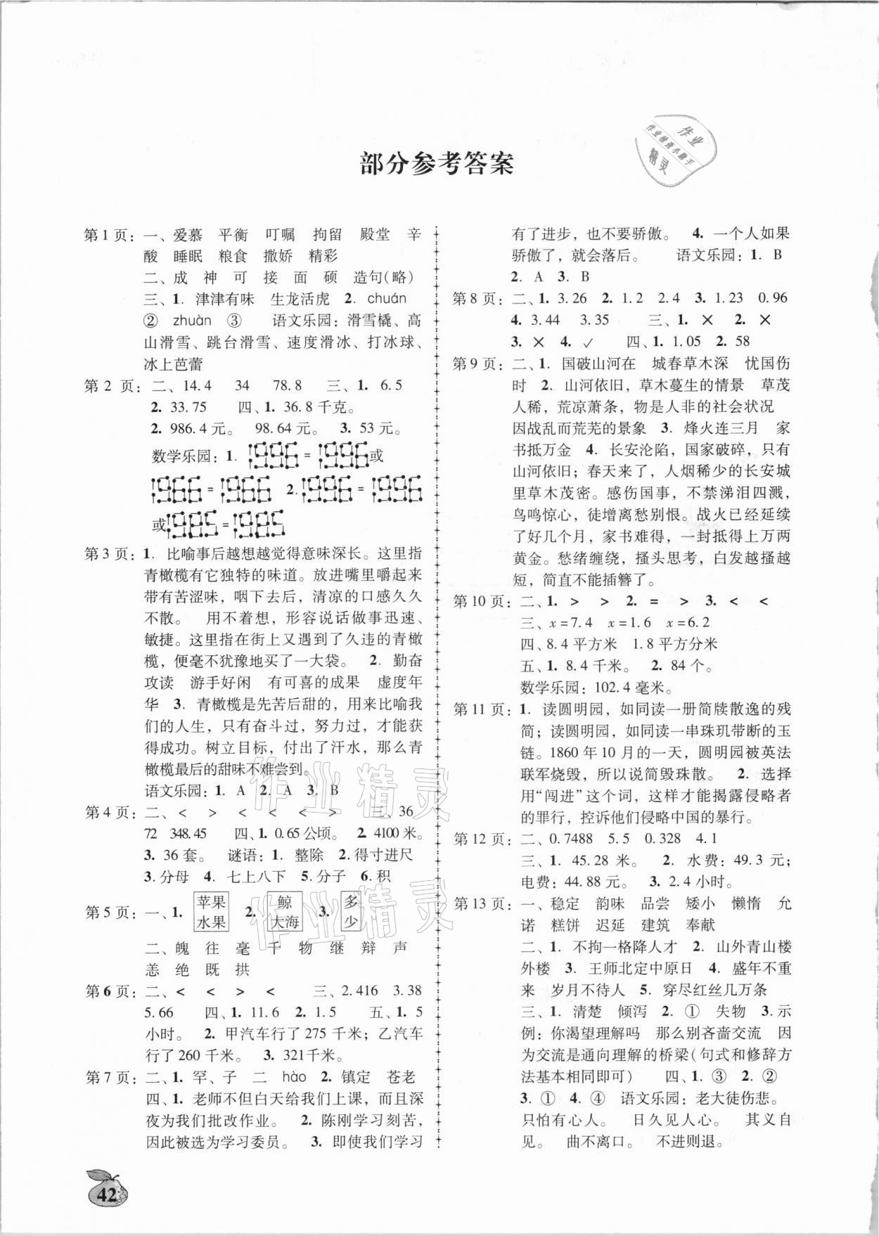 2021年寒假作業(yè)五年級(jí)廣東人民出版社 參考答案第1頁(yè)