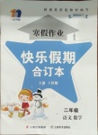2021年一諾書業(yè)寒假作業(yè)快樂假期二年級(jí)語文數(shù)學(xué)合訂本