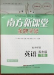 2021年南方新課堂金牌學(xué)案四年級(jí)英語(yǔ)下冊(cè)外研版