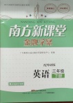 2021年南方新課堂金牌學案三年級英語下冊外研版