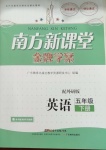 2021年南方新课堂金牌学案五年级英语下册外研版