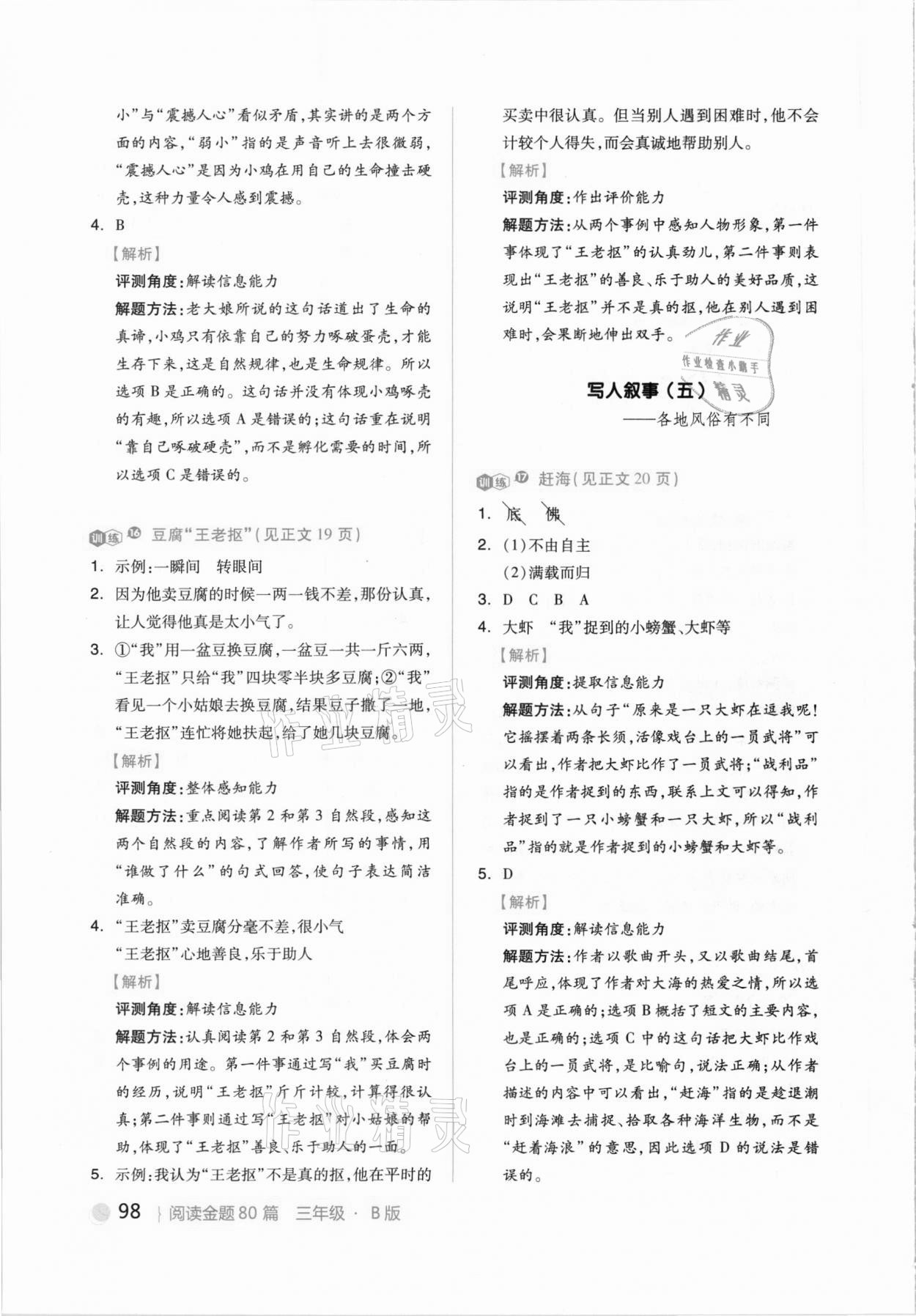 2021年閱讀金題80篇三年級下冊人教版 參考答案第8頁