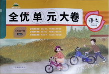 2021年全優單元大卷三年級語文下冊人教版