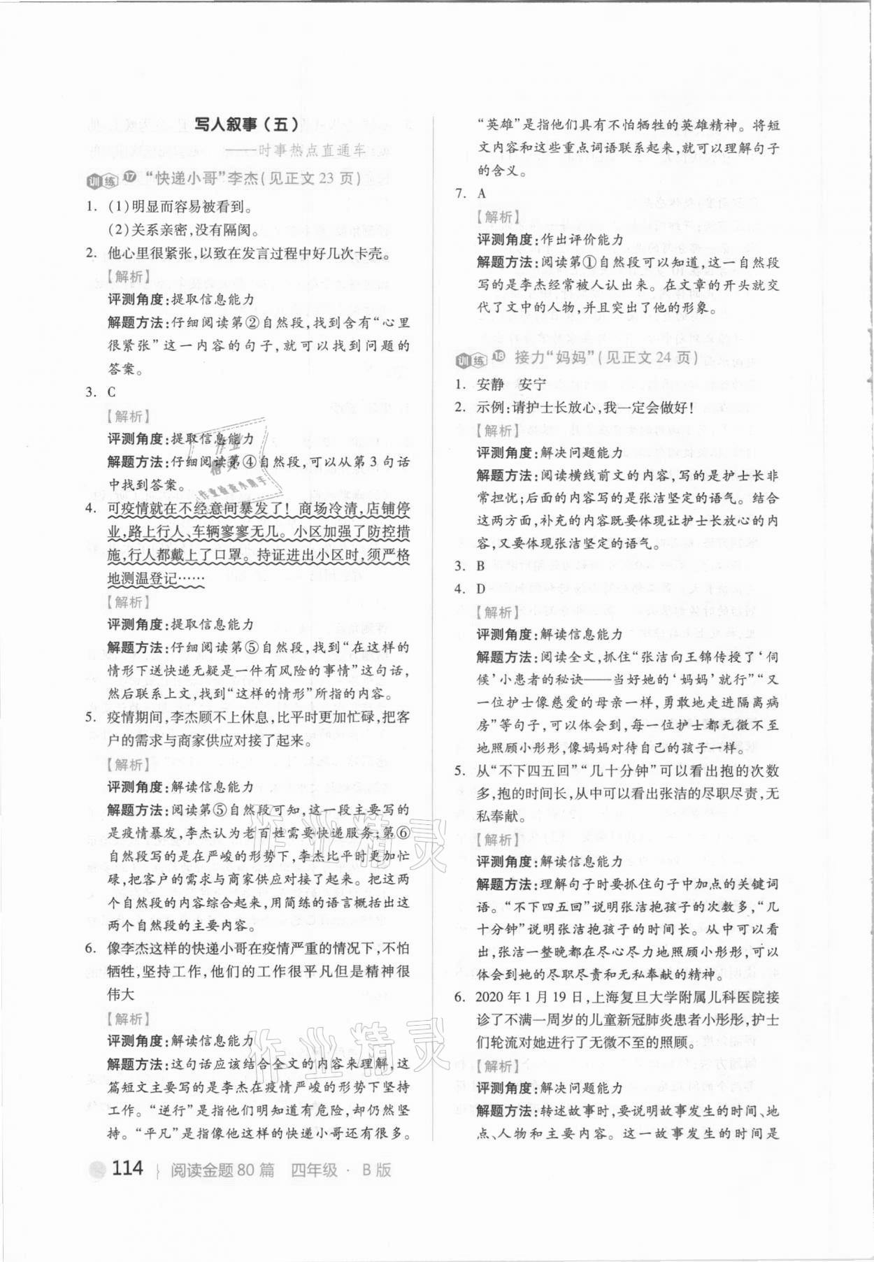 2021年閱讀金題80篇四年級(jí)下冊(cè)人教版 參考答案第8頁(yè)