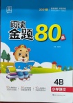 2021年閱讀金題80篇四年級下冊人教版