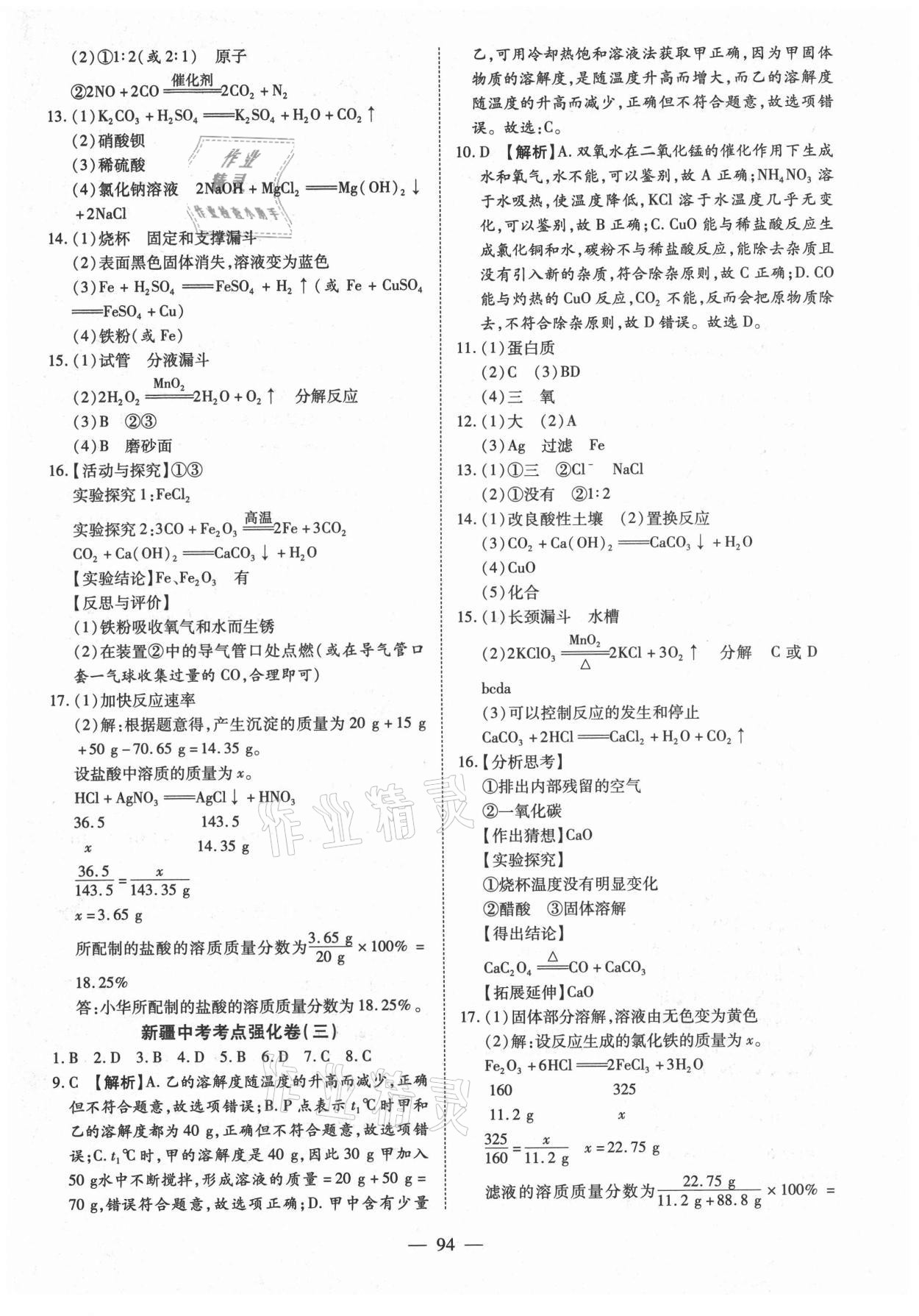 2021年中考試題薈萃及詳解化學(xué)人教版新疆專版 參考答案第2頁