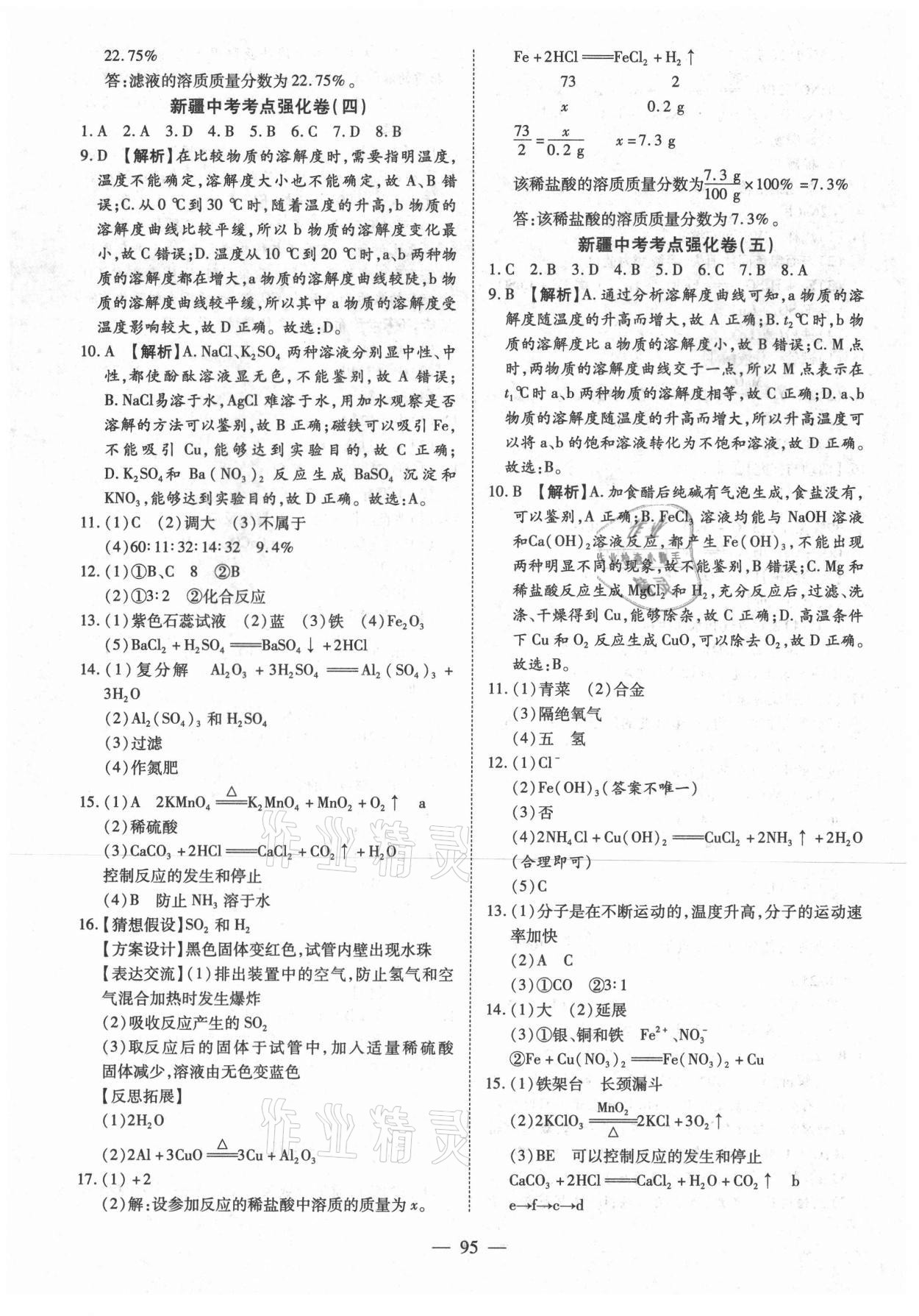 2021年中考試題薈萃及詳解化學人教版新疆專版 參考答案第3頁