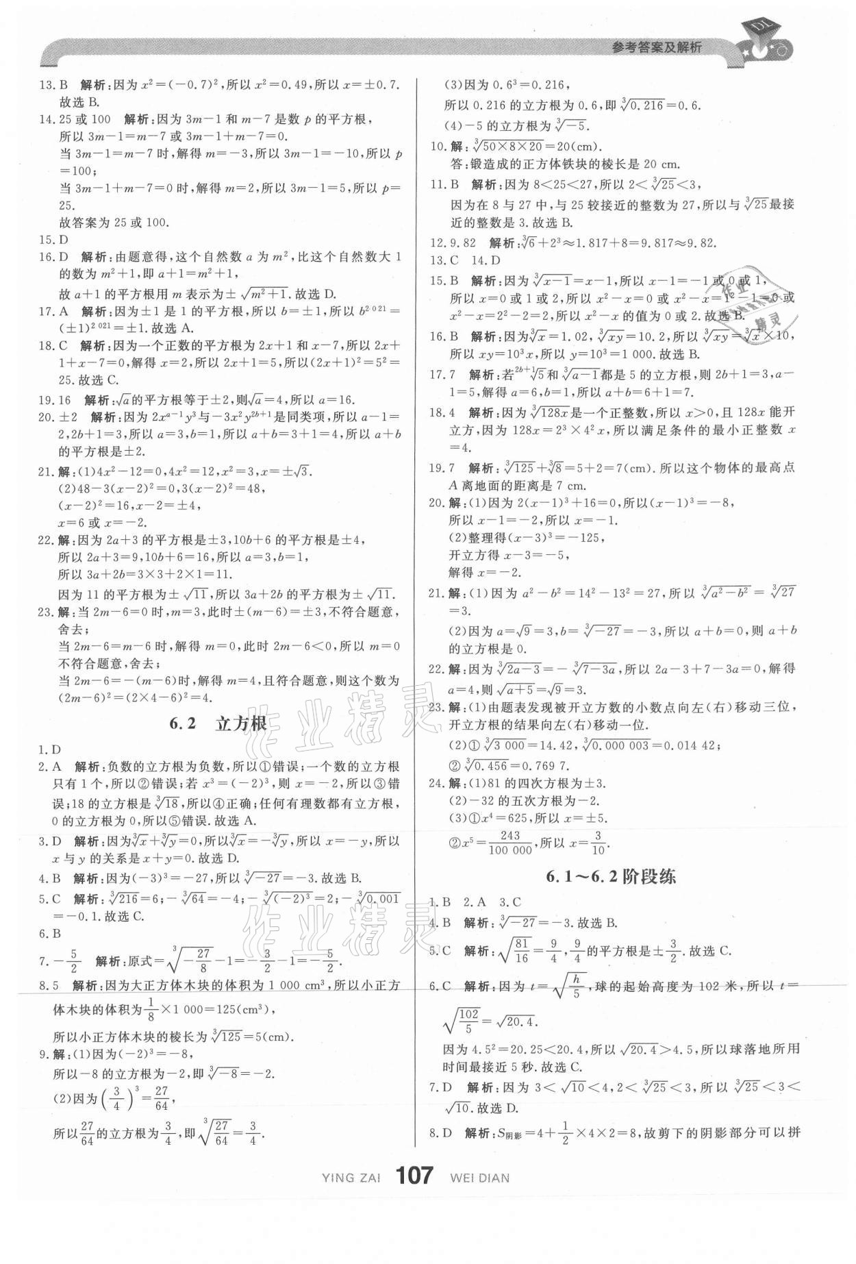 2021年抖練吧七年級數學下冊人教版 參考答案第9頁